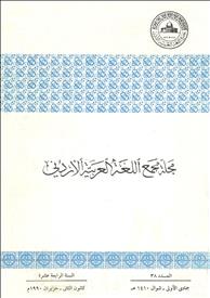 مجمع اللغة العربية الأردني